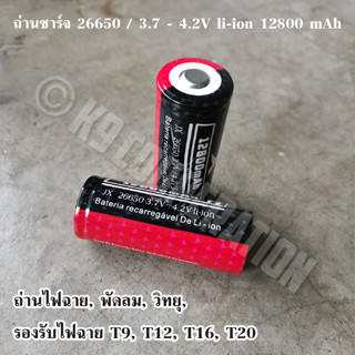 ถ่าน ถ่านไฟฉาย ถ่านชาร์จ รุ่น JX 26650 , 12800 mAh ถ่านชาร์จไฟแรง 3.7-4.2 V ใส่ไฟฉาย วิทยุ พัดลม