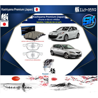 ผ้าเบรค หน้า-หลัง Kashiyama Japan พรีเมี่ยม MAZDA / 3 (BK,BL) 04-14 (รวมส่งแล้ว)