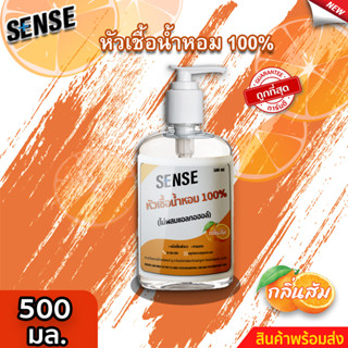 Sense หัวเชื้อน้ำหอม100% (ไม่ผสมแอลกอฮอล์) กลิ่นส้ม ขนาด 500 มล. ⚡สินค้ามีพร้อมส่ง+++ ⚡