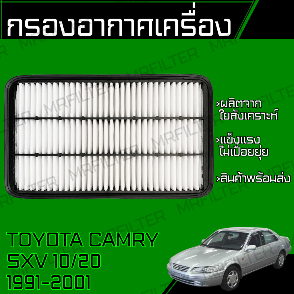 กรองอากาศ ตโยต้า คัมรี่/ Toyota Camry