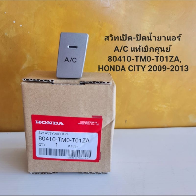 สวิทช์เปิด-ปิดน้ำยาแอร์A/C แท้เบิกศูนย์  80410-TM0-T01ZA,HONDA CITY 2009-2013