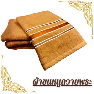 ผ้าขนหนูสีน้ำตาลถวายพระ ผ้าเช็ดตัวพระสงฆ์ ผืนใหญ่ ขนาด27x30นิ้ว Cotton100%