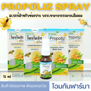 Propoliz Mouth Spray Krachaikao Extract โพรโพลิซ กระชาย พ่นปาก ขนาด 15 ml บรรเทาอาการระคายคอ ทำให้ชุ่มคอ แก้เจ็บคอ