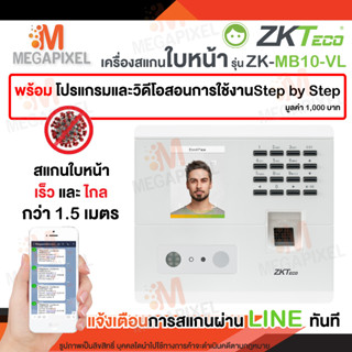 [ แจ้งเข้า Line ] ZKTeco MB10-VL เครื่องสแกนใบหน้า ลงเวลาทำงาน K50 K20 EFace10 แจ้งไลน์ได้