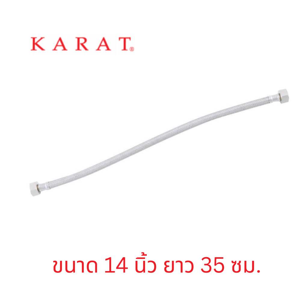 สายน้ำดี ท่อน้ำดี ท่อน้ำ สายถัก KARAT รุ่น KA-01-500-14-WH ขนาด 14 นิ้ว สีโครเมี่ยม
