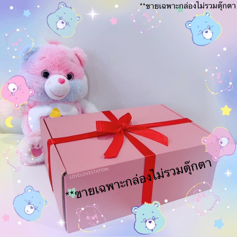 [เฉพาะกล่องไม่รวมตุ๊กตา] กล่องของขวัญสำหรับใส่ตุ๊กตาแคร์แบร์ CARE BEAR 27CM.
