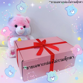 [เฉพาะกล่องไม่รวมตุ๊กตา]🐻🎁💖 กล่องของขวัญสำหรับใส่ตุ๊กตาแคร์แบร์ CARE BEAR 27CM.