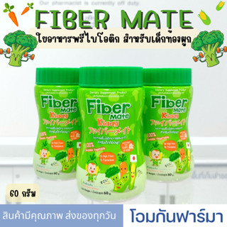 Fiber Mate Daily ใยอาหารสำหรับเด็กท้องผูก ไม่ชอบทานผัก ขนาด 60 กรัม ใยอาหารพรีไบโอติก ช่วยในเรื่องการขับถ่ายของลูกน้อย