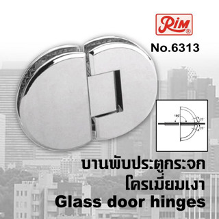 บานพับประตูกระจก บานพับกระจก บานพับประตูกระจกห้องน้ำ RIM 6313