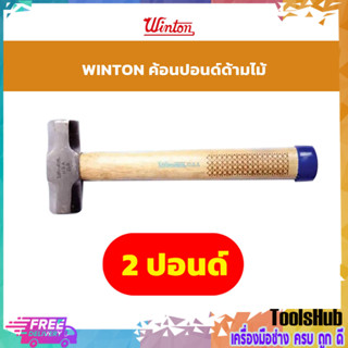 Winton ค้อนด้ามไม้ ค้อนปอนด์ ด้ามไม้ 2 ปอนด์