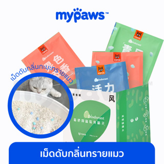 [🔥MYPAWS100] My Paws เม็ดดับกลิ่นทรายแมว กลิ่นหอมสดชื่น ใช้ได้นานถึง 2 เดือน 1กล่องมี 8 ซอง