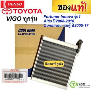 คอยล์เย็น CoolGear วีโก้ Vigo อัลติส ฟอร์จูนเนอร์ อินโนว่า รุ่นแรก รถตู้ โตโยต้า(0850) Altis Fortuner ตู้แอร์ คูลเกียร์