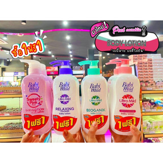 📣เพียวคอส📣Babi mild โลชั่นเบบี้มายด์ 1ฟรี1ขนาด400มล.(เลือกสูตร)