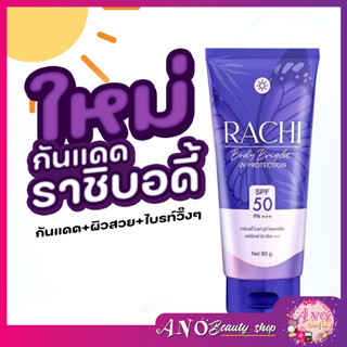 ใหม่ กันแดดราชิ บอดี้ ผิวสวยใส ปกป้องจากแสงแดด ขนาด 80 กรัม กันแดดราชื Rachi UV protection