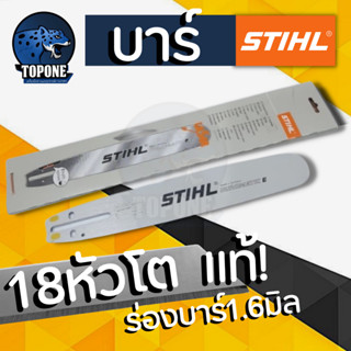 บา บาร์เลื่อย 18 โต บาร์เลื่อยยนต์ STIHL 18 นิ้ว รุ่น หัวโต ( ร่องบาร์ 1.6 มิล )