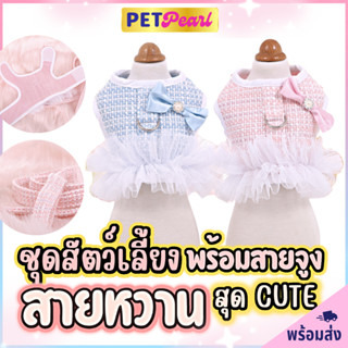 PetPearl😻ชุดกระโปรงถักฟรุ้งฟริ้ง พร้อมสายจูงสีฟ้า สีชมพู เสื้อสัตว์เลี้ยง เสื้อสุนัข เสื้อหมา เสื้อเเมว ชุดหมา ชุดเเมว