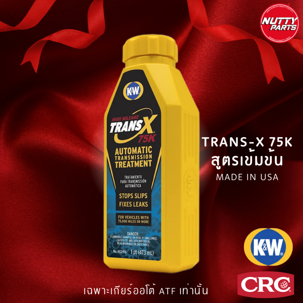 #น้ำยาบำรุงระบบเกียร์ออโต้ #K&W #Trans-X #HighMileage #น้ำยาแก้ปัญหาระบบเกียร์