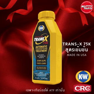 K&amp;W CRC Trans-X 75K สูตรเข้มข้น High Mileage Transmission Treatment 443 ml. น้ำยาบำรุงระบบเกียร์ออโต้