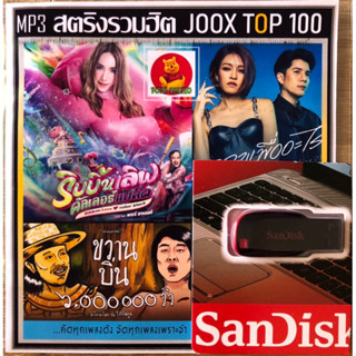 แฟลชไดร์USB🔛ระบบเสียงดังมากๆ-รวมสตริง100เพลงตามปก