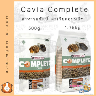 Cavia Complete Guinea Pig อาหารแก๊สบี้ คาเวียคอมพลีท