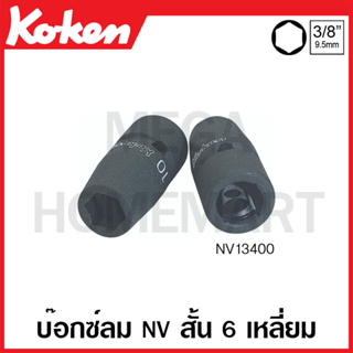 Koken # NV13400 บ๊อกซ์ลม NV สั้น 6 เหลี่ยม (มม.) SQ. 3/8 นิ้ว ( มีขนาด 8 มม. - 22 มม. ให้เลือก ) (Sleeve-Drive Sockets)