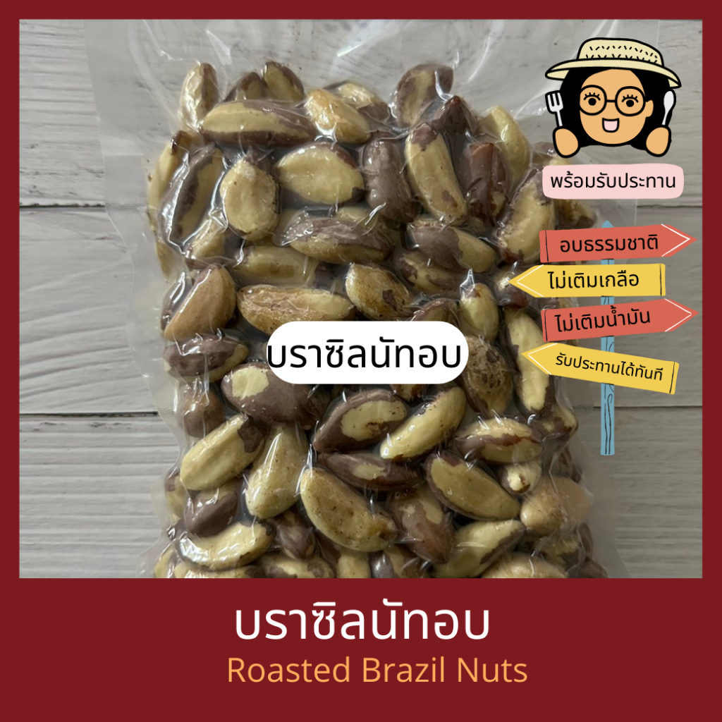 พร้อมรับประทาน บราซิลนัทอบ Roasted Brazil Nuts
