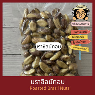 บราซิลนัทอบ 250 กรัม / 500 /1 กิโลกรัม Roasted Brazil Nuts 250 g / 500 g/ 1 kg