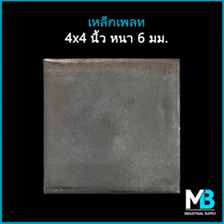 เหล็กเพลท 4x4 นิ้ว หนา 6 มม. เจาะรู/ไม่เจาะรู แผ่นเพลท เพลทปิดหัวเสา แผ่นเหล็ก