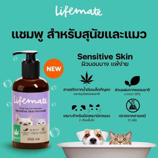 Lifemate แชมพูสำหรับสุนัขและแมว สูตร Sensitive Skin (ถูกที่สุด)