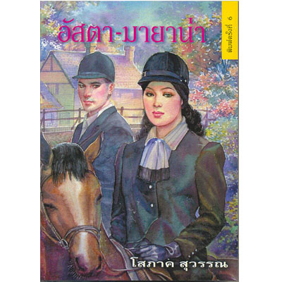 อัสตา มายาน่า (ผู้แต่ง โสภาค สุวรรณ)