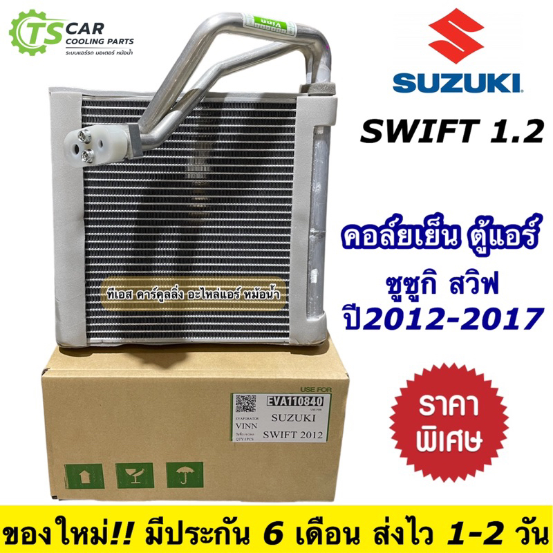 คอยลเย็น ตู้แอร์ ซูซูกิ สวิฟ ปี2012-2017 Suzuki Swift 1.2 (110840 Vinn Swift 2012) คอล์ยเย็น น้ำยาแอร์ คอยเย็น ตู้แอร์รถ