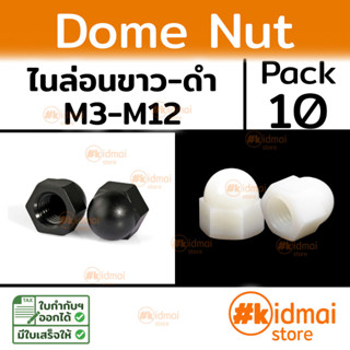 [ส่งไว!!!][10 ตัว] Nylon Dome nut M3-M12 น๊อตตัวเมียหัวหมวกไนล่อน สีดำ-ขาว อะคริลิค diy พลาสติก