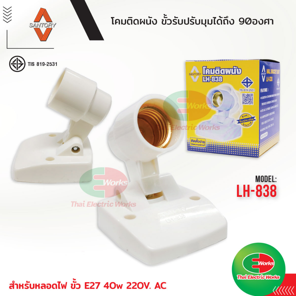 SANTORY โคมติดผนัง ติดกำแพง เพดาน ขั้วหลอดไฟ e27 ปรับมุม ก้มเงย ได้ 90องศา LH-838 ขั้วแป้น ซันโตรี่