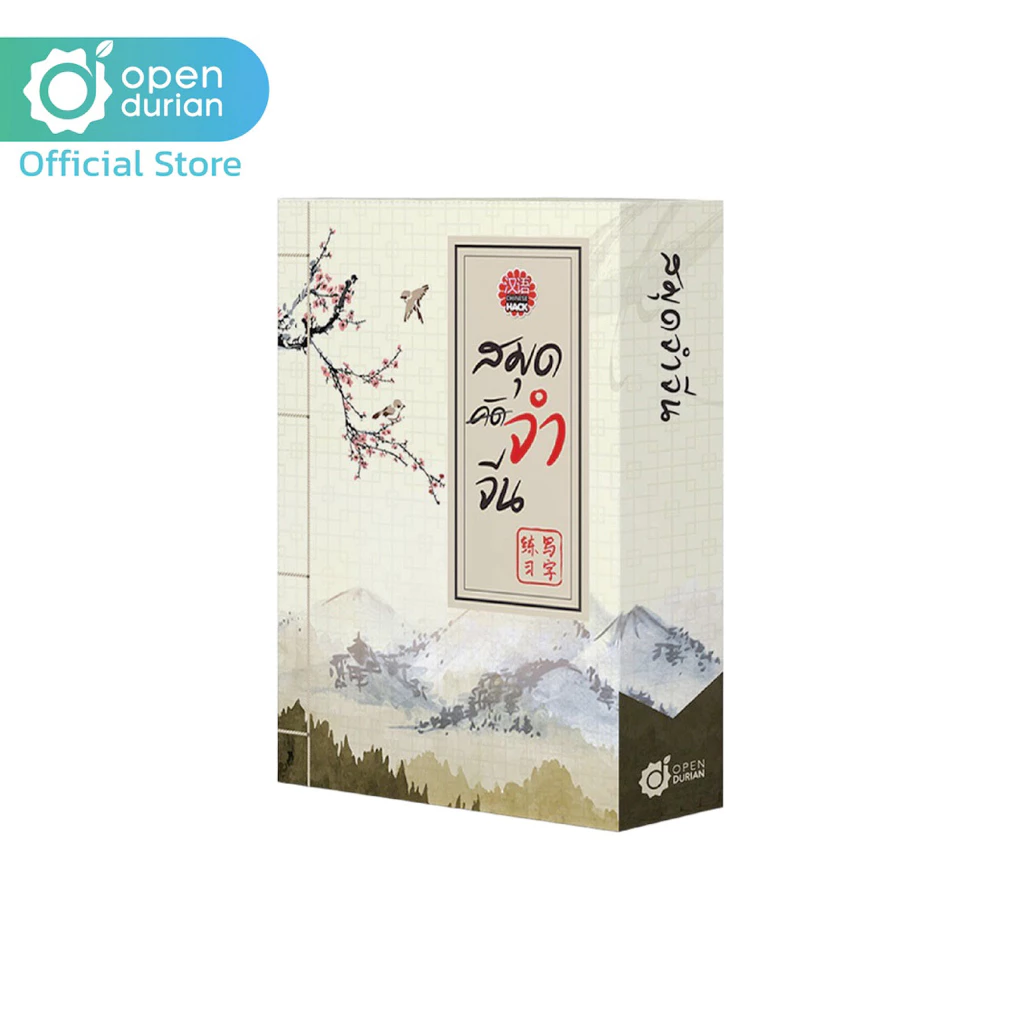 เรียนภาษาจีนเบื้องต้นด้วย 'สมุดคัดจีน Box set' สมุดจำจีน เล่ม 1-5 จำศัพท์ภาษาจีนไวสองเท่า เรียนภาษาจีนกลางOpenDurian CH thumbnail 3