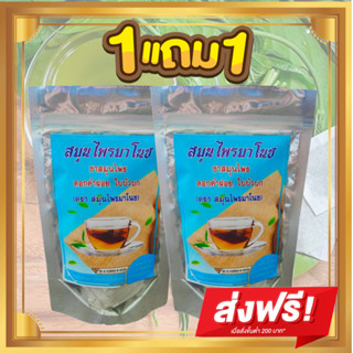 ส่งฟรี!! ซื้อ1แถม1 สมุนไพรมาโนช บำรุงไต (ห่อละ 20 ซอง) ชา ลดอาการปวดหลัง ข้อ ปัสสาวะมีกลิ่น