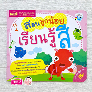 MISBOOK หนังสือสอนลูกน้อยเรียนรู้สี