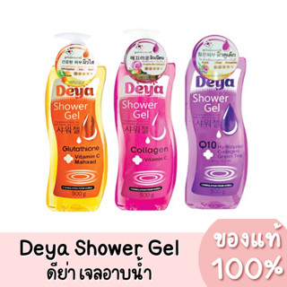 แท้💯 Deya Shower Gel ดีย่า ชาวเวอร์ เจล เจลอาบน้ำ มีให้เลือก 3 สูตร 500g.