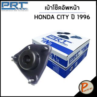 HONDA CITY เบ้าโช๊คอัพหน้า หลัง / PRT ปี 1996 ลูกปืนเบ้าโช๊คอัพ เบ้าโช๊ค โช๊คอัพ ฮอนด้า ซิตี้ ซิสตี้ / 51920SX8T01