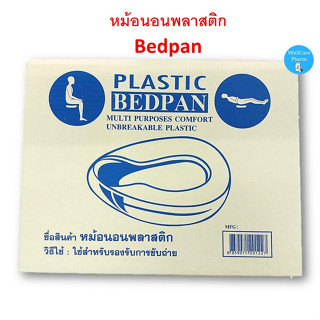 หม้อนอนพลาสติก  BEDPAN