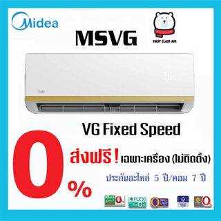 แอร์บ้าน MIDEA( ไมเดีย ) รุ่น VG FIXED SPEED ระบบธรรมดา/ เบอร์5/น้ำยา R32 / ส่งฟรีเฉพาะตัวเครื่อง