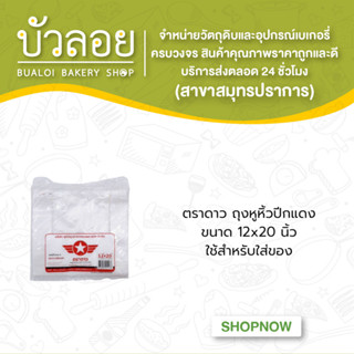 ตราดาว/ถุงหูหิ้วปีกแดง 12x20  500กรัม
