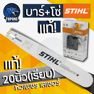 บาร์เลื่อยยนต์ 20 นิ้ว พร้อมโซ่ 20 นิ้ว ( ร่องบาร์ 1.6 มิล)  แท้ 💯% ยี่ห้อ STIHL