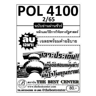 ลับเฉพาะ POL 4100 (PS 420 ) หลักและวิธีการวิจัยทางรัฐศาสตร์ ฉบับอ่านผ่านชัวร์ ภาค 2/65