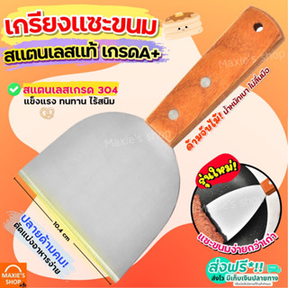 🔥ส่งฟรี🔥 เกรียงแซะขนม ญี่ปุ่น(ทรงครึ่งวงกลม) สแตนเลสแท้ MAXIE เกรียงแซะ เกรียงแซะแป้ง ที่แซะขนม ที่แซะเครป เกรียงแซะขนม