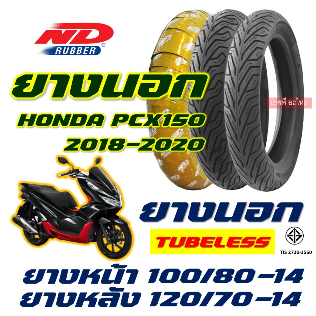 ยางนอก ND CITY - PCX150 ปี 2018-2020 ยางหน้า 100/80-14 , ยางหลัง 120/70-14 (ไม่ใช้ยางใน) tubeless