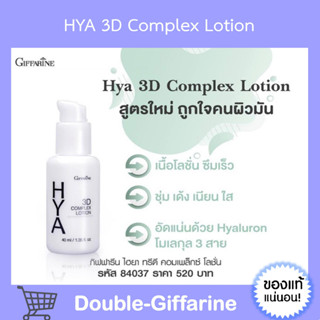 [ ส่งฟรี ] ไฮยา ทรีดี คอมเพล็กซ์ โลชั่น กิฟฟารีน Hya 3D Complex Lotion GIFFARINE สำหรับผิวมัน