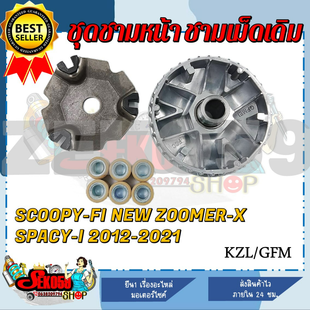 [KZL] ล้อขับสายพานหน้า SCOOPY-I NEW/ZOOMER-X/SPACY-I 12-21 ชุดชามหน้า ชามใส่เม็ด บู้ช เม็ดตุ้ม ชามใส่เม็ดเดิม