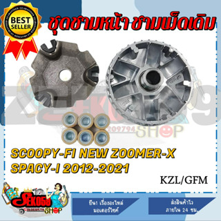 ล้อขับสายพานหน้า SCOOPY-I NEW/ZOOMER-X/SPACY-I 2012-2021 ชุดชามหน้า ชามใส่เม็ด บู้ช เม็ดตุ้ม ชามใส่เม็ดเดิม (KZY)