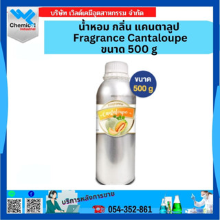 น้ำหอม กลิ่น แคนตาลูป Fragrance Cantaloupe ขนาด500 กรัม