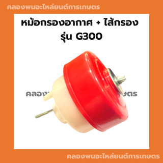 หม้อกรองอากาศ ฮอนด้า รุ่น G300 หม้อกรองอากาศฮอนด้า หม้อกรองG300 หม้อกรองอากาศG300 หม้อกรองฮอนด้า หม้อกรอง